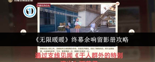 《暖暖》终幕余响留影册玩法解析