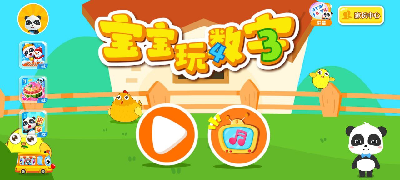 宝宝数字安卓版