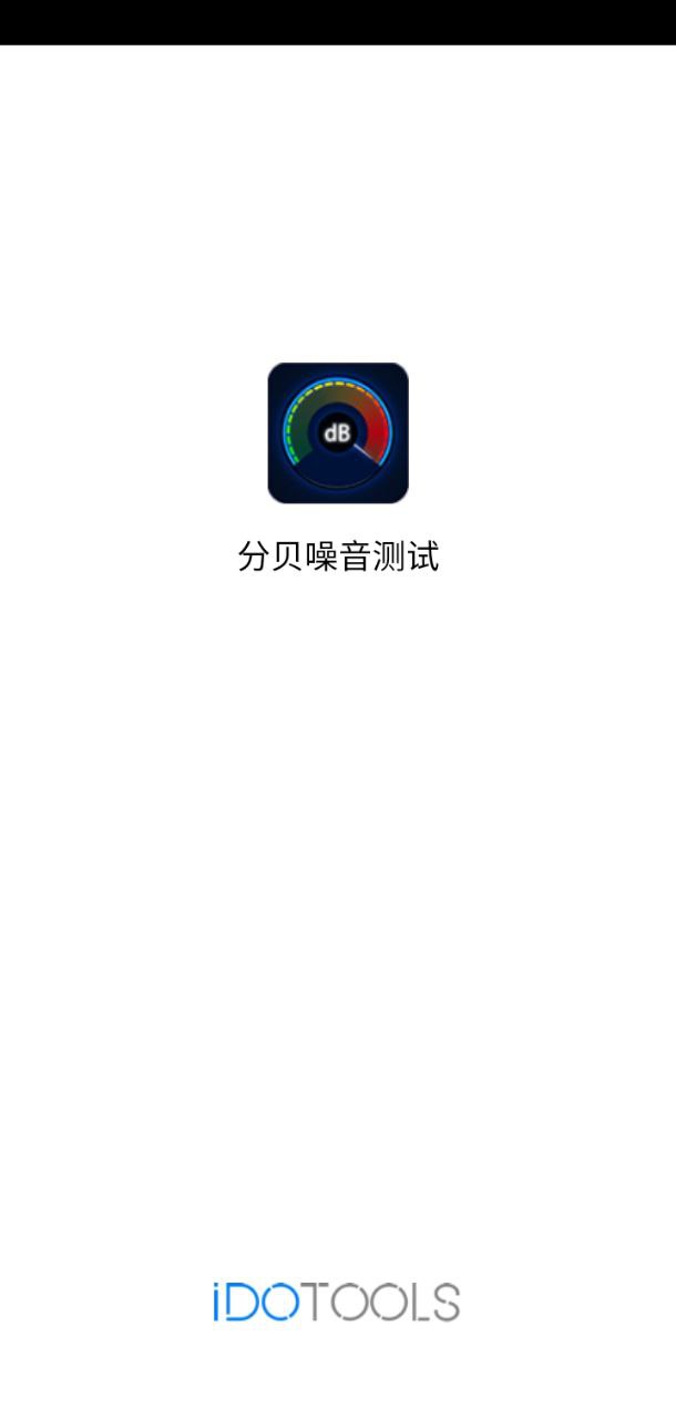 分贝噪音手机版