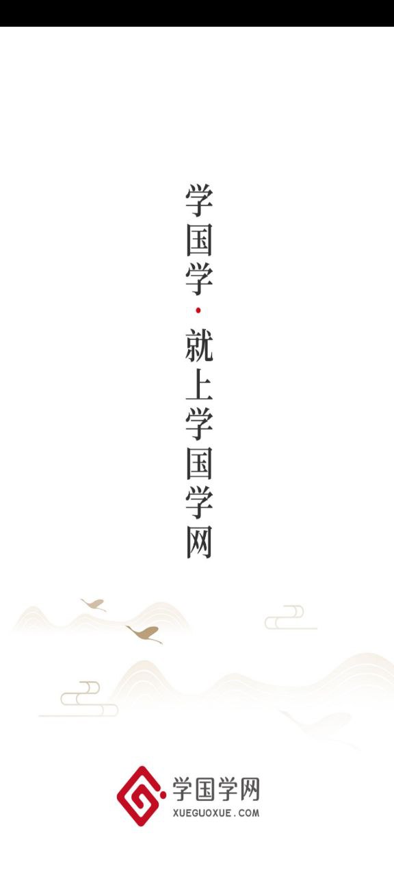 学国学网下载
