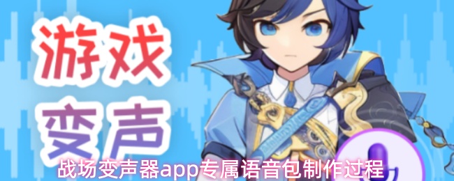 《战场变声器》战场变声器PP专属语音包的制作详解