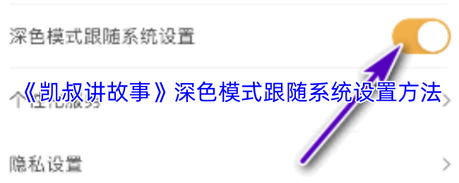 《凯叔讲故事》深色模式系统设置指南