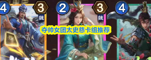 夺帅女团太史慈卡组最佳搭配指南
