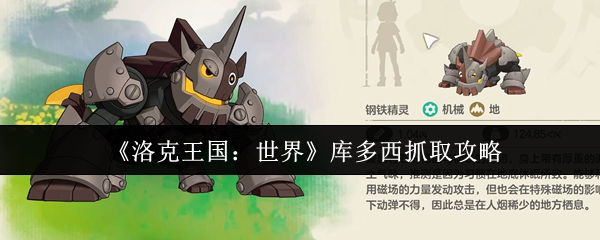 《洛克王国：世界》库多西捕获技巧详解