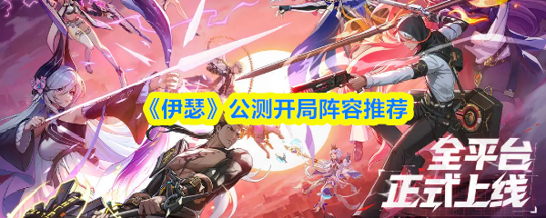 《伊瑟》开局阵容最佳选择推荐