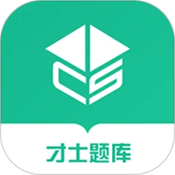 才士题库下载安装