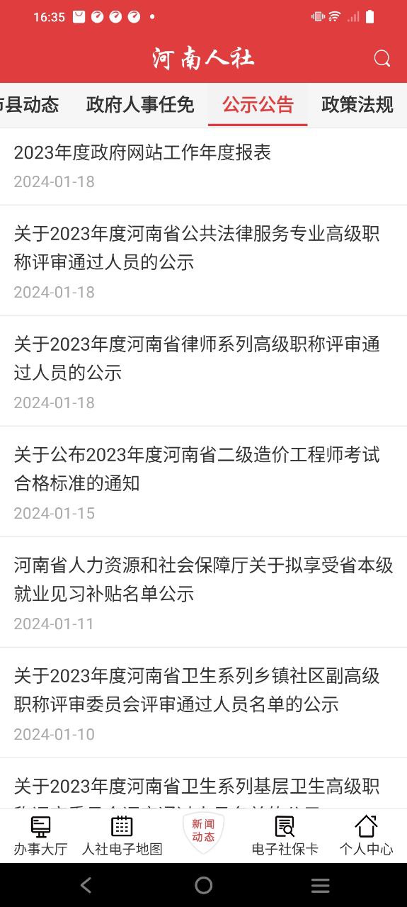 河南人社免费下载