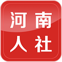 河南人社免费下载