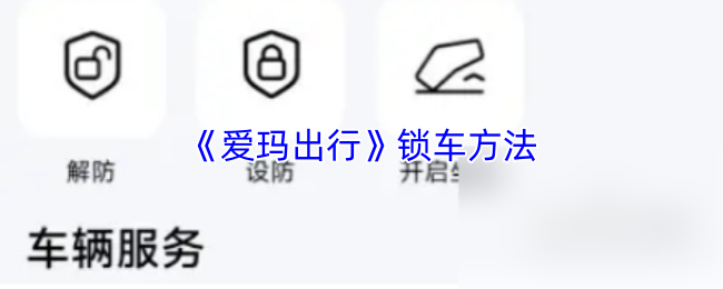 《爱玛出行》锁车技巧大全