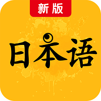 新版标准日本语手机版
