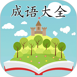 成语大全安卓