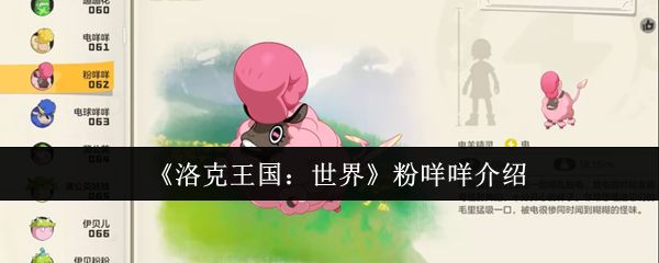 《洛克王国：世界》粉咩咩全面解析与玩法指南