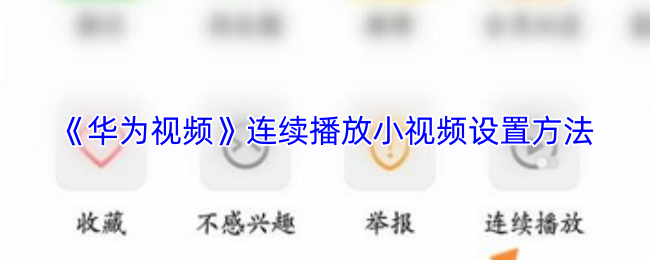 《华为视频》连续播放短视频的设置技巧