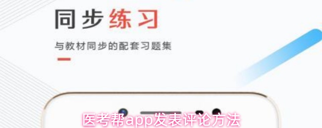 《医考帮》医考帮pp评论功能使用指南