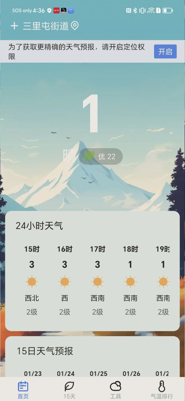 精准天气软件