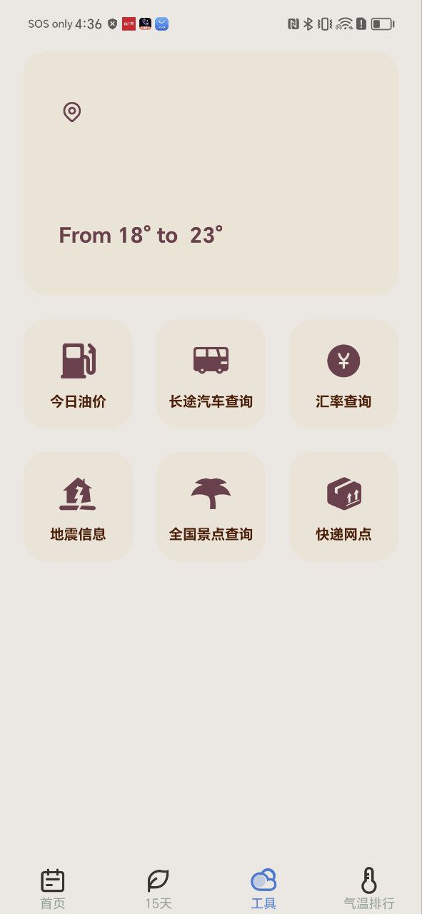 精准天气软件