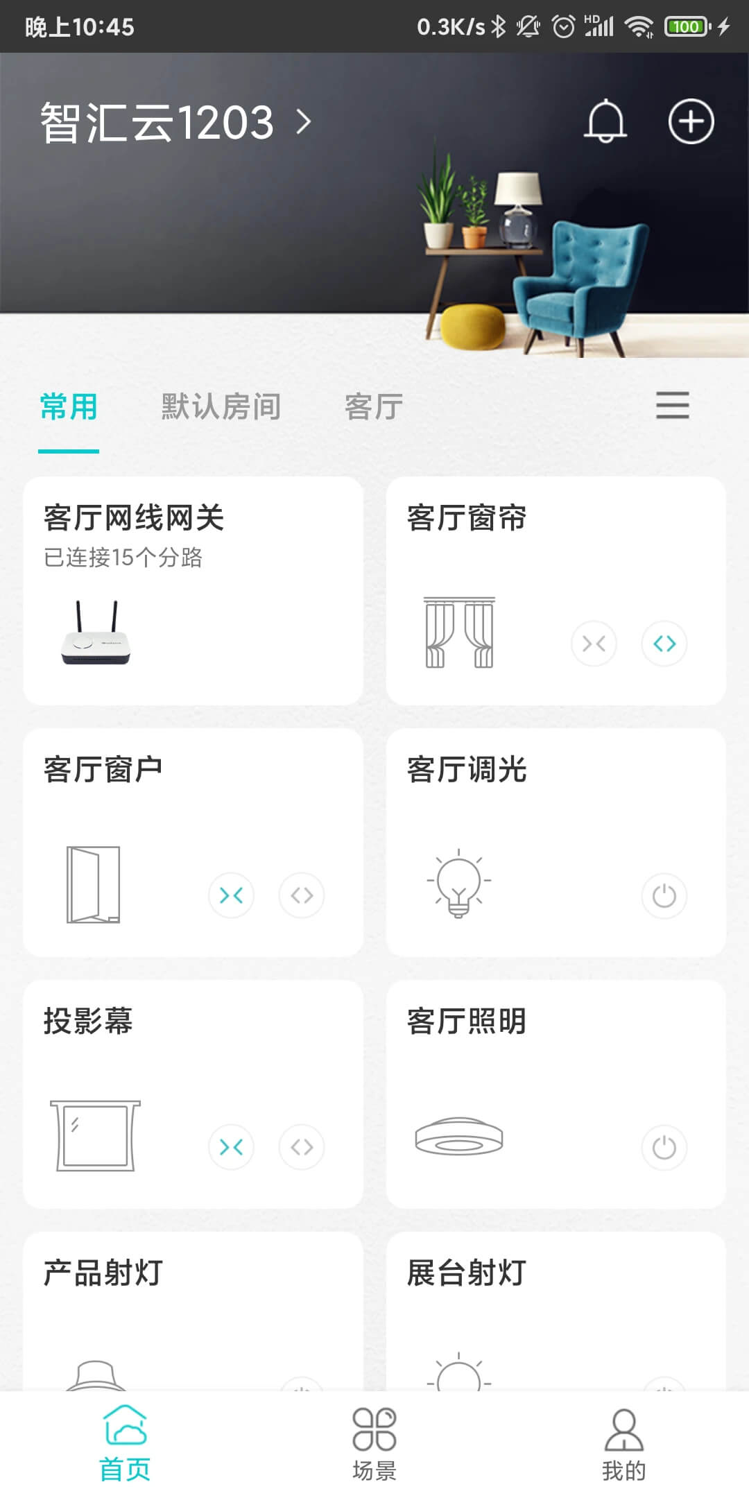 智能家居管家Android版