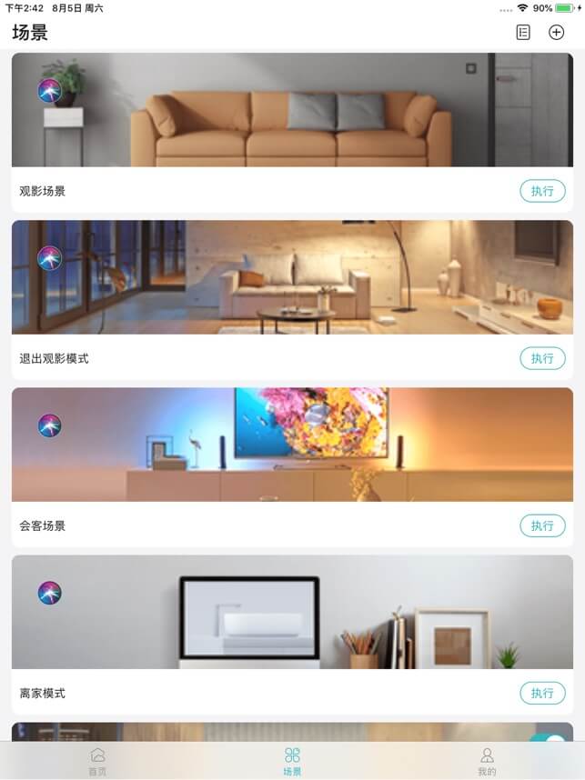 智能家居管家Android版