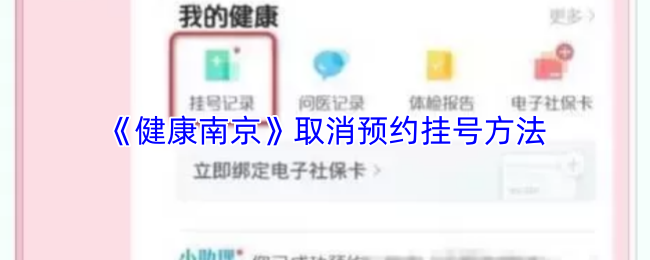 《健康南京》取消预约挂号的步骤详解