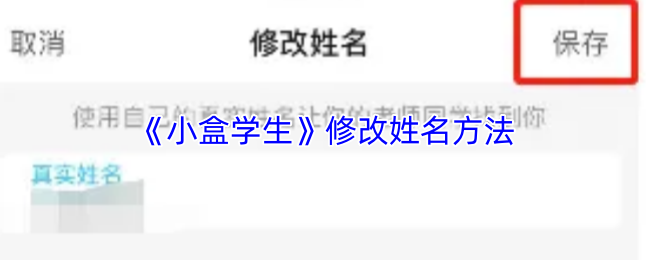 《小盒学习》姓名修改攻略指南