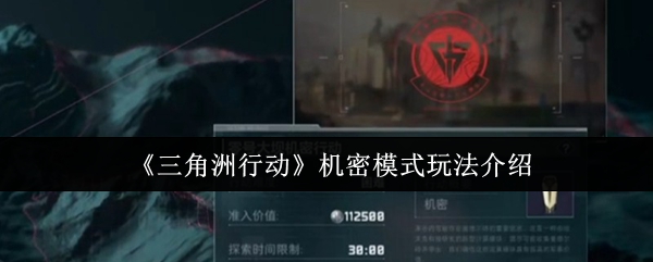 《三角洲行动》机密模式技巧详解