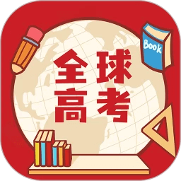 全球高考Android版