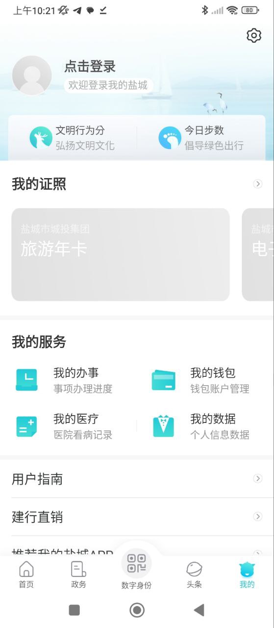 我的盐城免费下载