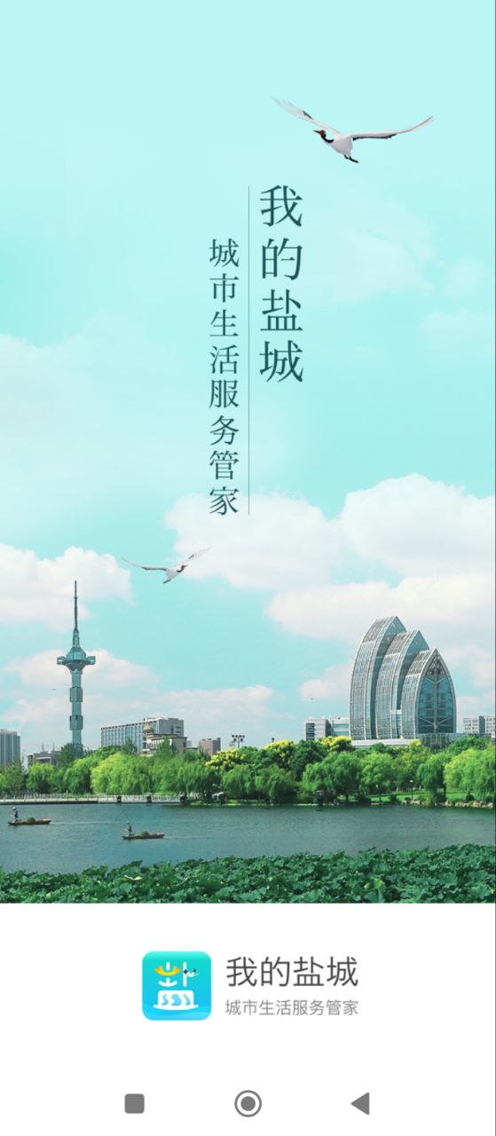 我的盐城免费下载
