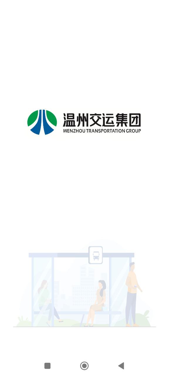 温州交运安卓下载