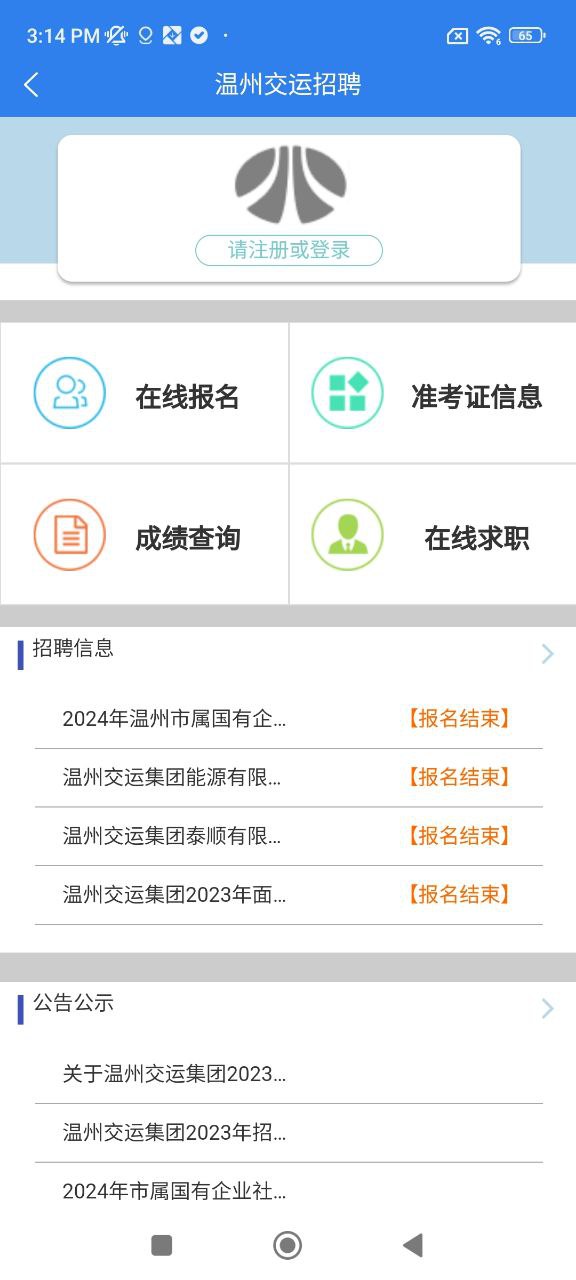 温州交运安卓下载