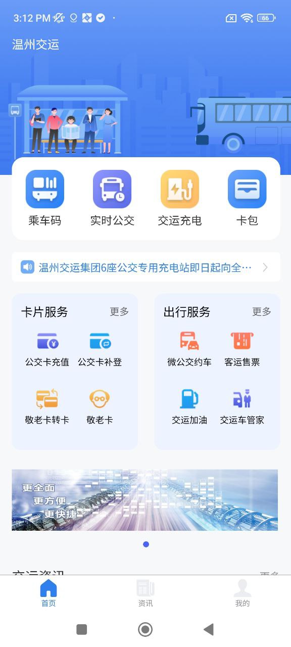 温州交运安卓下载