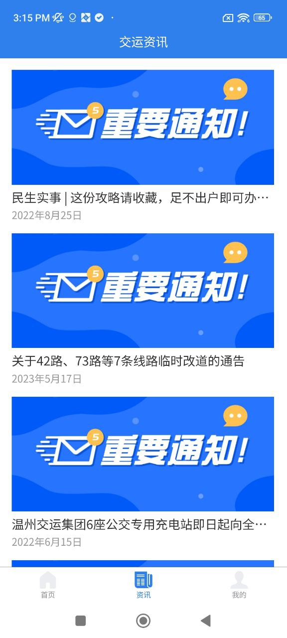 温州交运安卓下载