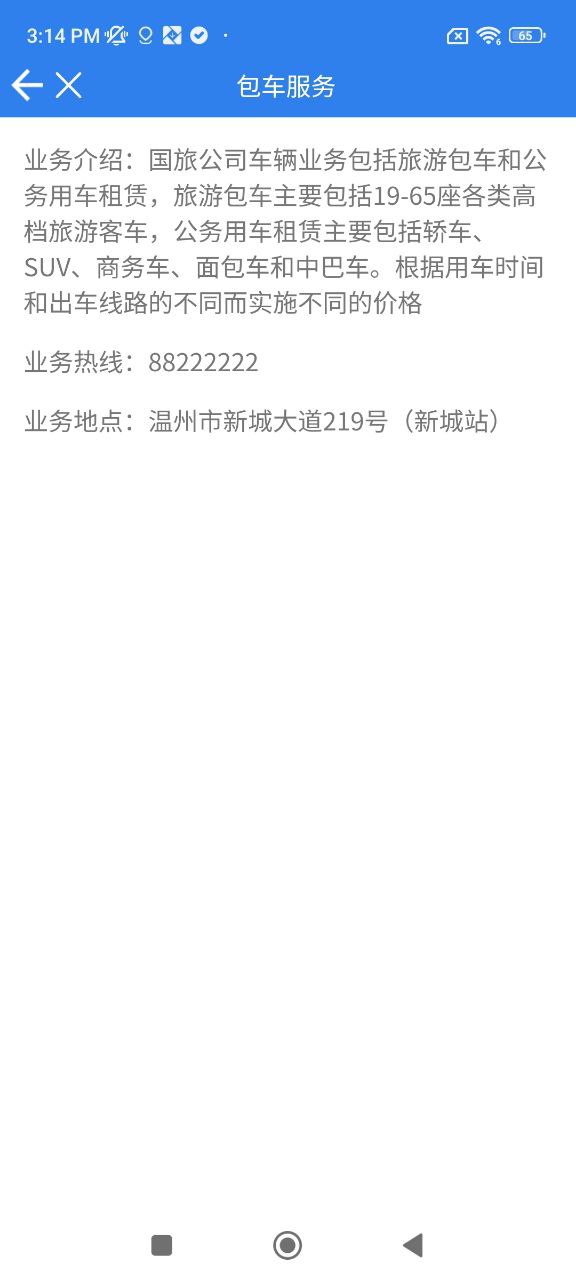 温州交运安卓下载