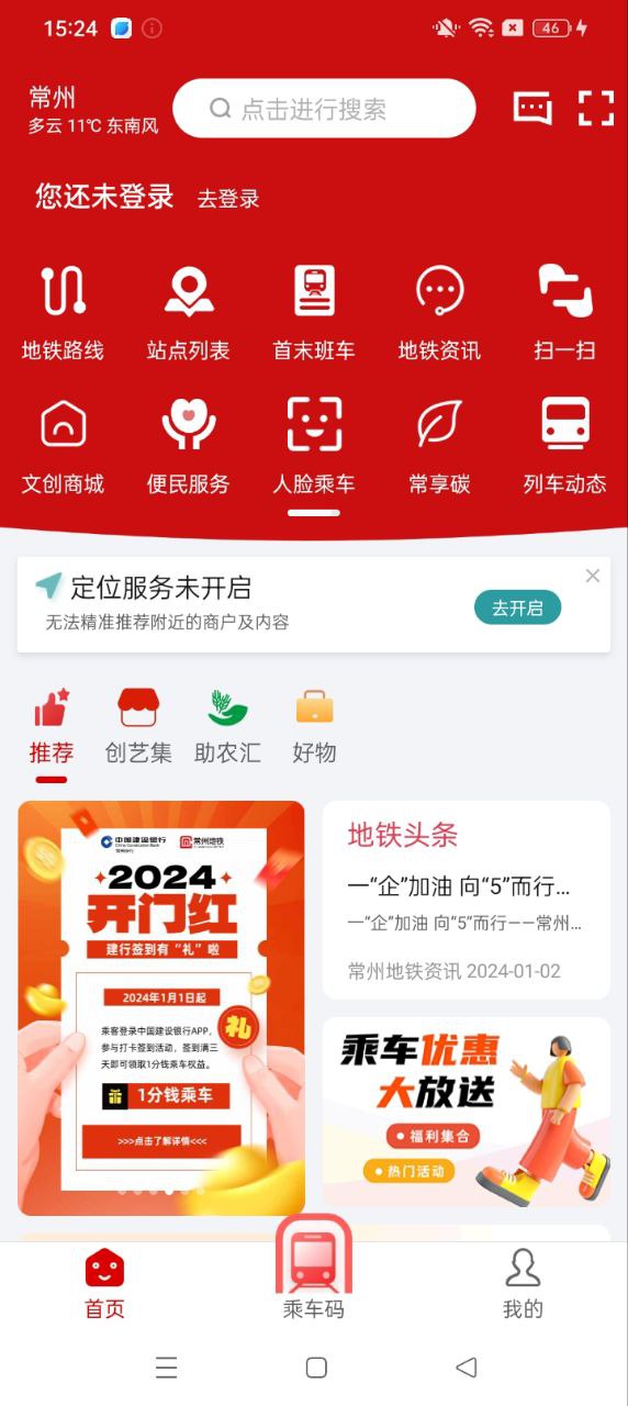 常州地铁软件