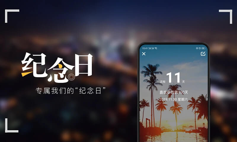 纪念日软件手机版