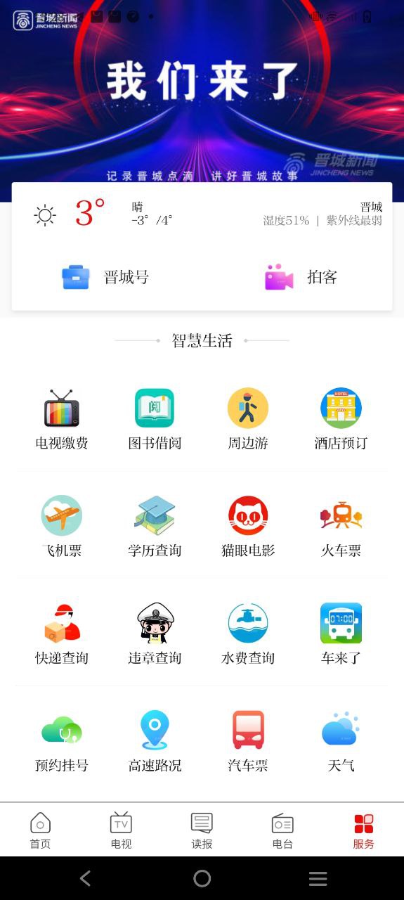 晋城新闻Android版