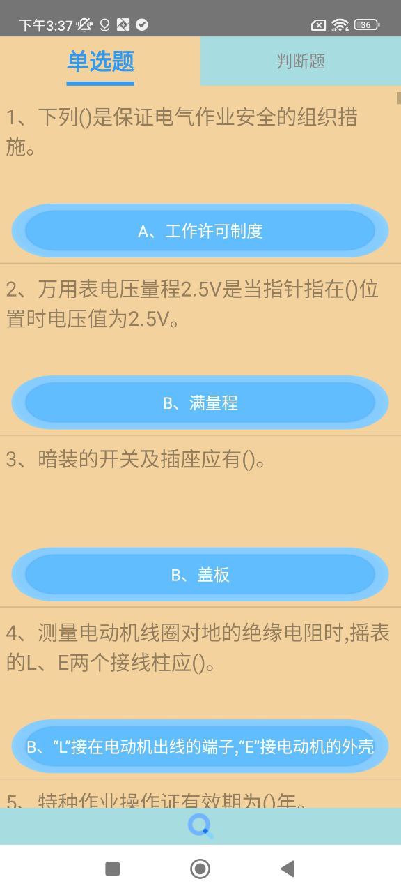 特种作业操作证Android版