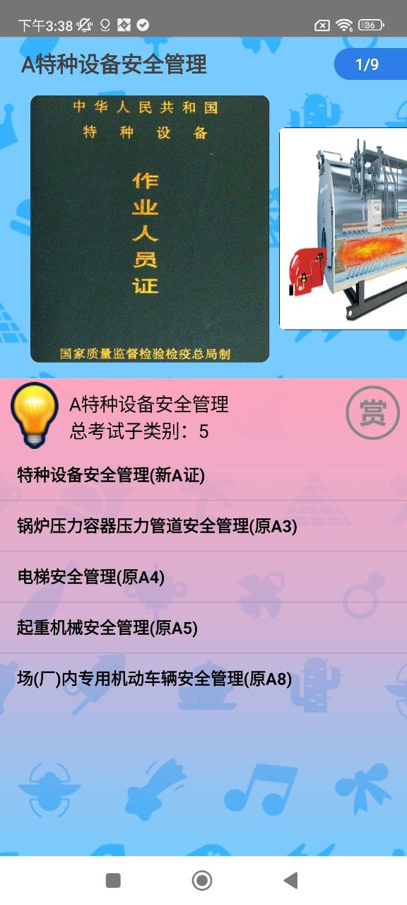 特种作业操作证Android版