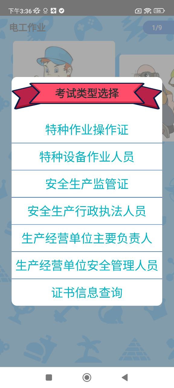 特种作业操作证Android版
