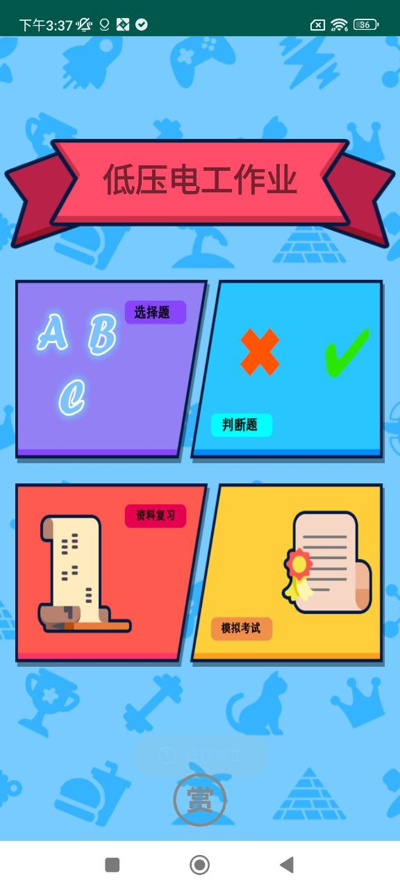 特种作业操作证Android版
