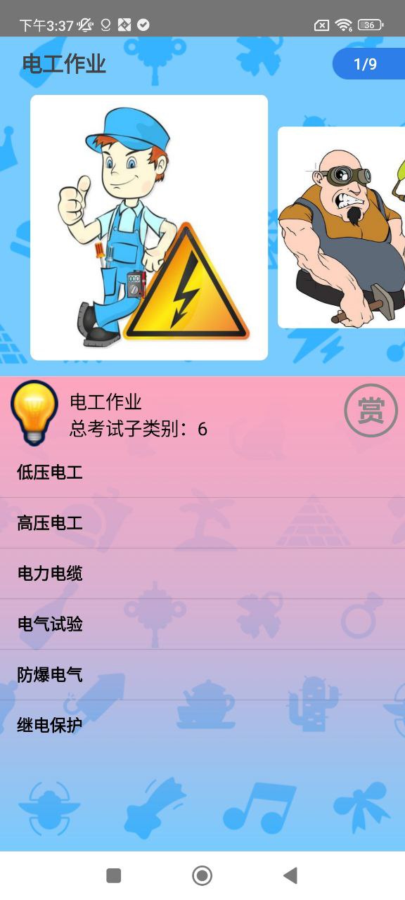 特种作业操作证Android版