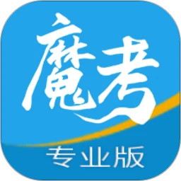 魔考大师专业版免费下载