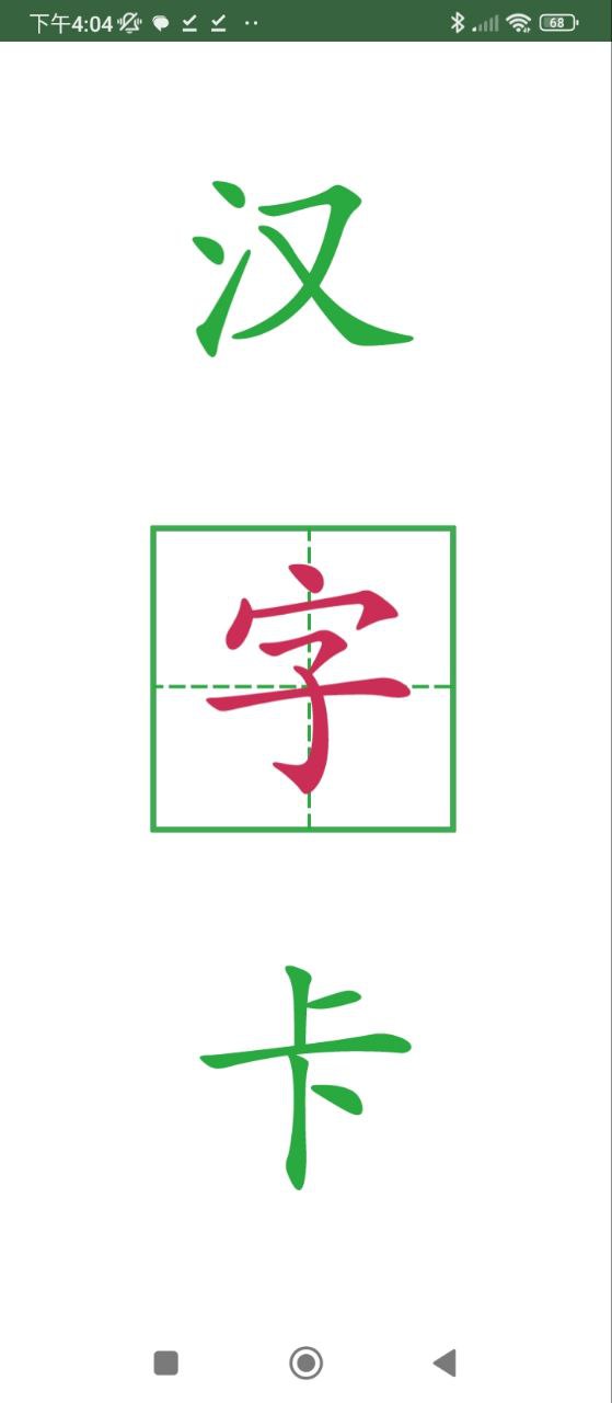 汉字卡