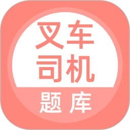 叉车司机题库下载