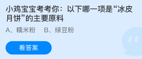 《支付宝》冰皮月饼的主要成分你知道吗？小鸡宝宝来考考你！