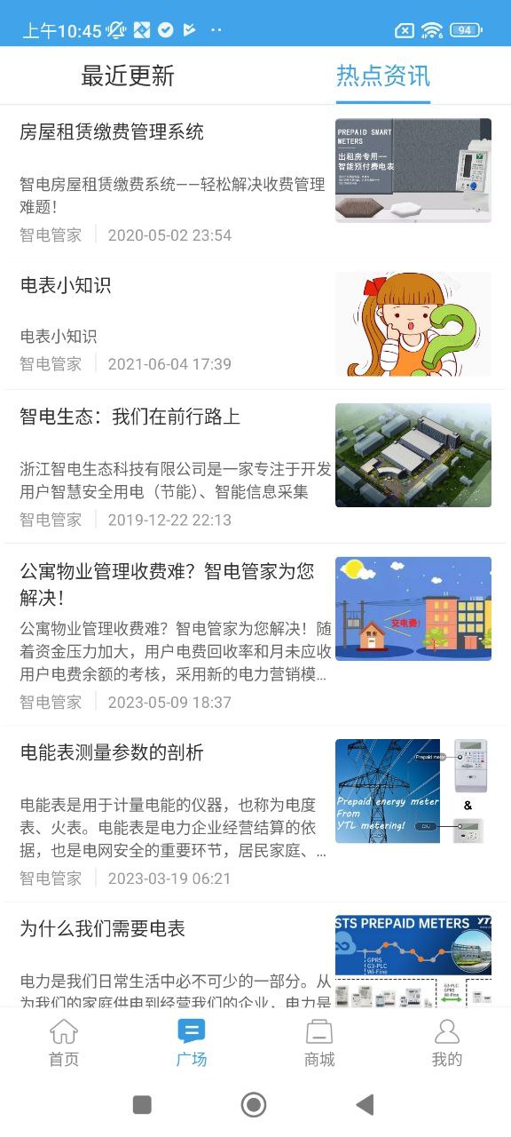 智电管家手机版