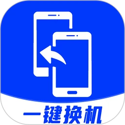 换机互传免费下载