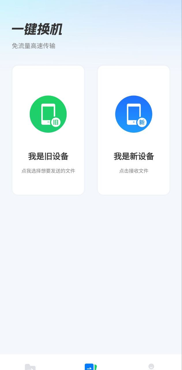 换机互传