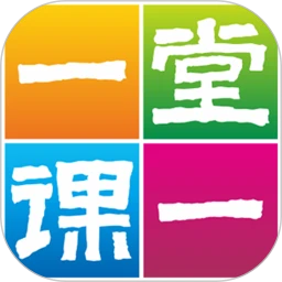 一堂一课2025