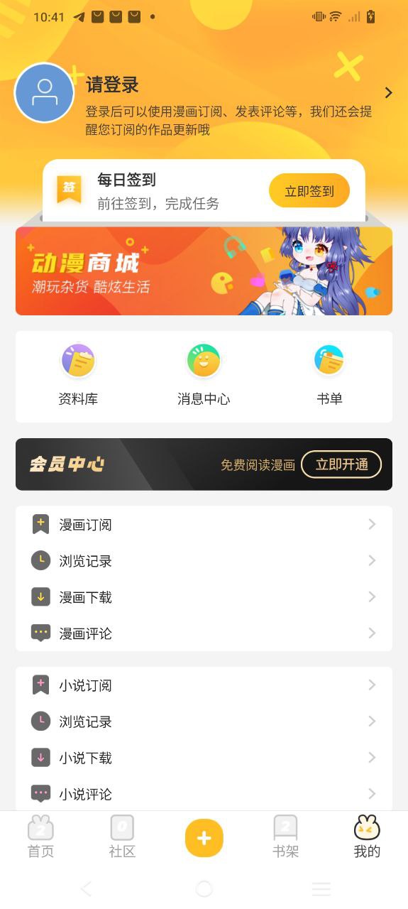 动漫之家社区Android版